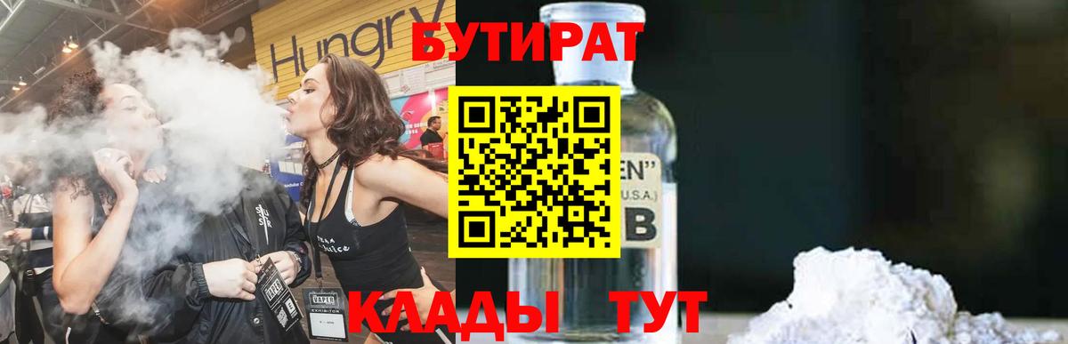 Горно-Алтайск  БУТИРАТ  Вход с VPN  Бутират Butirat 